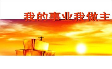 我的我做主作文5篇