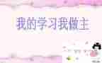 我的我做主作文推荐8篇