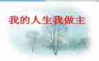 我做主作文推荐8篇
