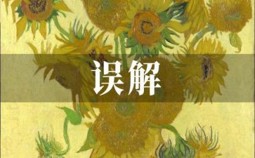 误会作文优质5篇