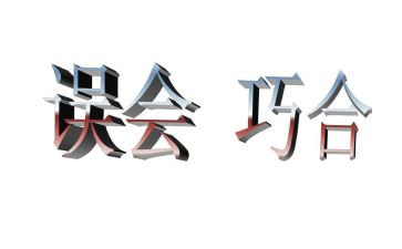 我误会他了作文参考6篇