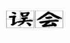 爱误会作文5篇