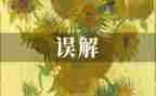 误会作文优质5篇