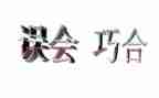 我误会老师的作文7篇