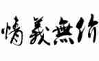 友谊无价的作文8篇