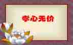 诚信无价的演讲稿6篇