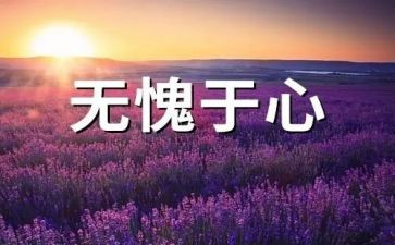 我问心无愧作文精选8篇