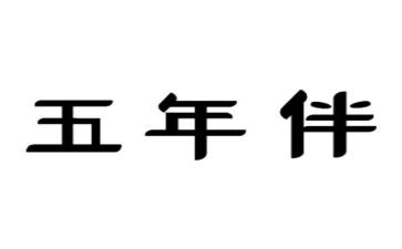 五年级第二学期班主任工作计划5篇