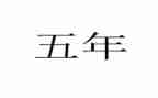 五年级音乐教案6篇