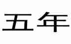 小学五年级语文教学工作总结8篇