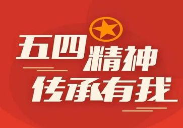 迎五四活动方案推荐6篇