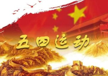 五四活动方案精选5篇