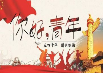迎五四活动方案6篇
