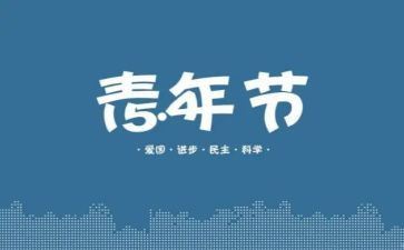 庆五四演讲稿优质8篇