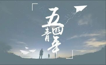 庆五四演讲稿模板6篇