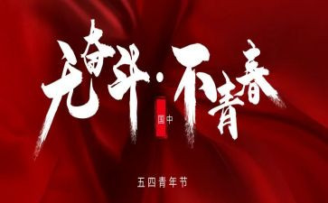 迎五四活动方案最新8篇