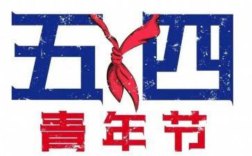 迎五一庆五四演讲稿7篇