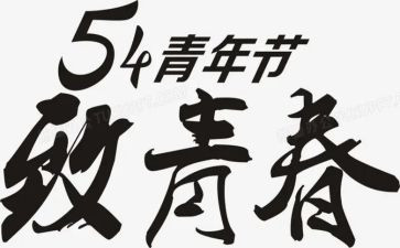 五四活动方案7篇