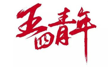五四心得体会优秀8篇