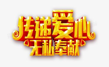 唐上君无私奉献的作文5篇