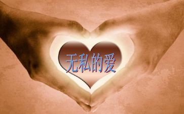 关于无私的演讲稿8篇