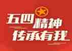 迎五四活动方案推荐6篇