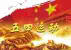 五四活动方案精选5篇