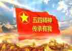 五四的活动方案推荐8篇