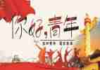 迎五四活动方案6篇