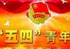 迎五四演讲稿模板7篇