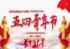 五四活动演讲稿范文5篇