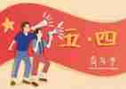 迎五四活动方案模板7篇
