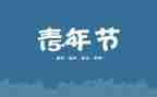 五四节的演讲稿600字5篇