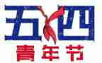 五四演讲比赛领导讲话稿8篇