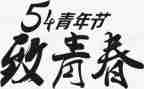 五四活动方案7篇