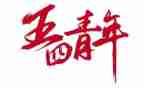 五四心得体会优秀8篇