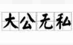 无私奉献的作文参考5篇