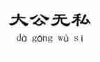 写母爱无私的作文通用5篇