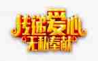 唐上君无私奉献的作文5篇