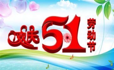 写五一的演讲稿优质8篇