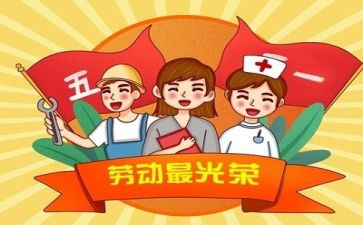 庆五一作文400字7篇