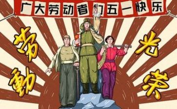 庆五一的作文模板7篇