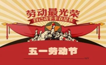 五一心得体会总结6篇
