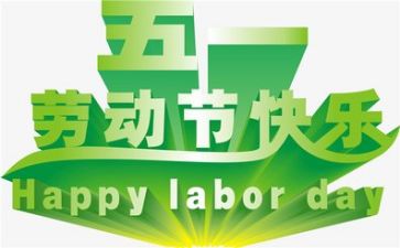 五一主题教案8篇