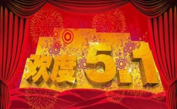 过五一作文400字最新8篇