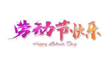 庆五一的作文参考6篇