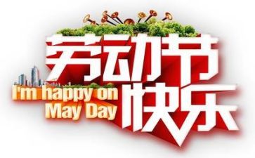 写五一的演讲稿参考8篇