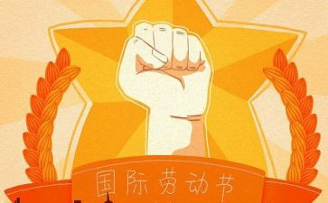 迎五一活动方案最新6篇
