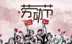 庆五一的演讲稿精选6篇