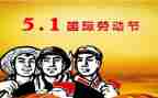 五一作文,100字8篇